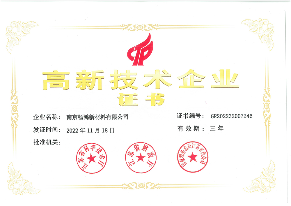 高新技术企业